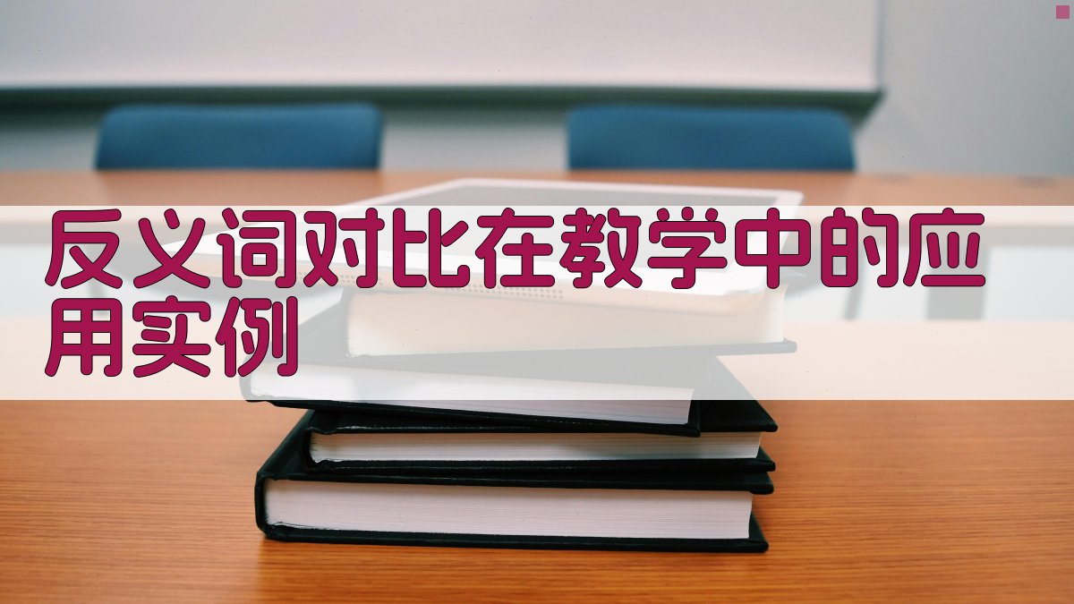 反义词对比在教学中的应用实例 图1