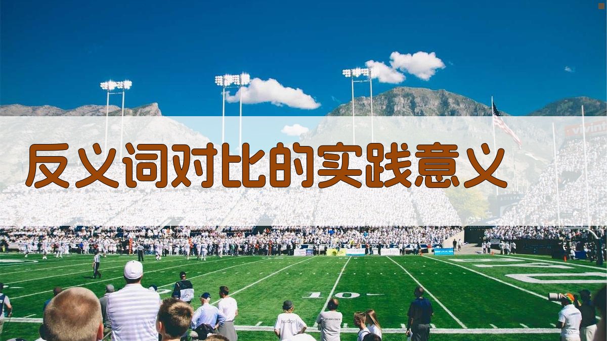 反义词对比的实践意义 图2