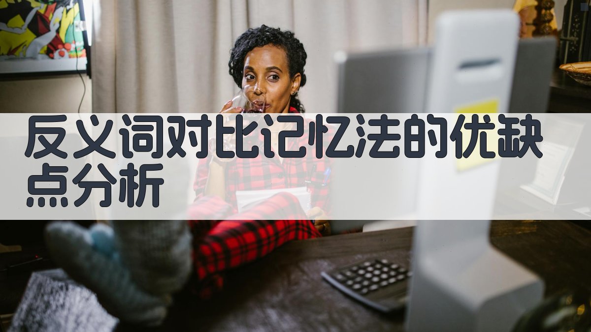 反义词对比记忆法的优缺点分析 图3