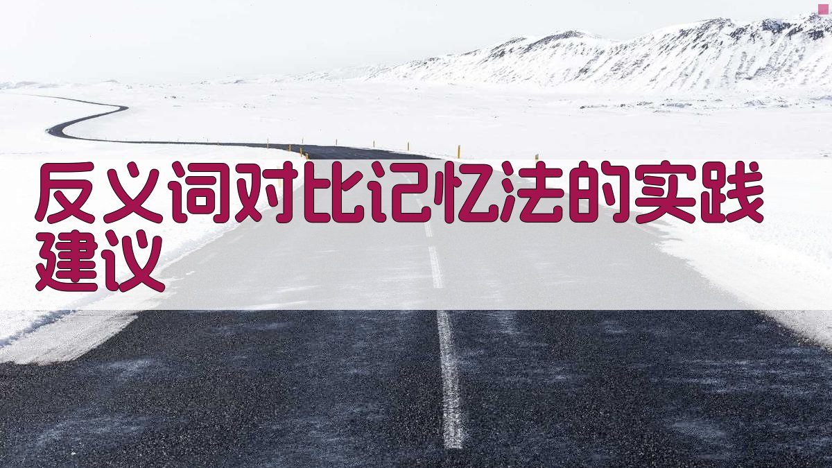 反义词对比记忆法的实践建议 图3