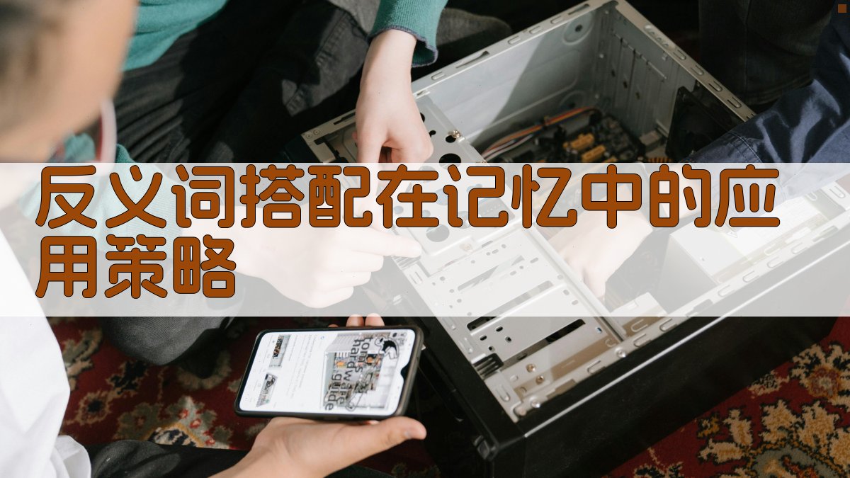 记忆技巧反义词搭配法