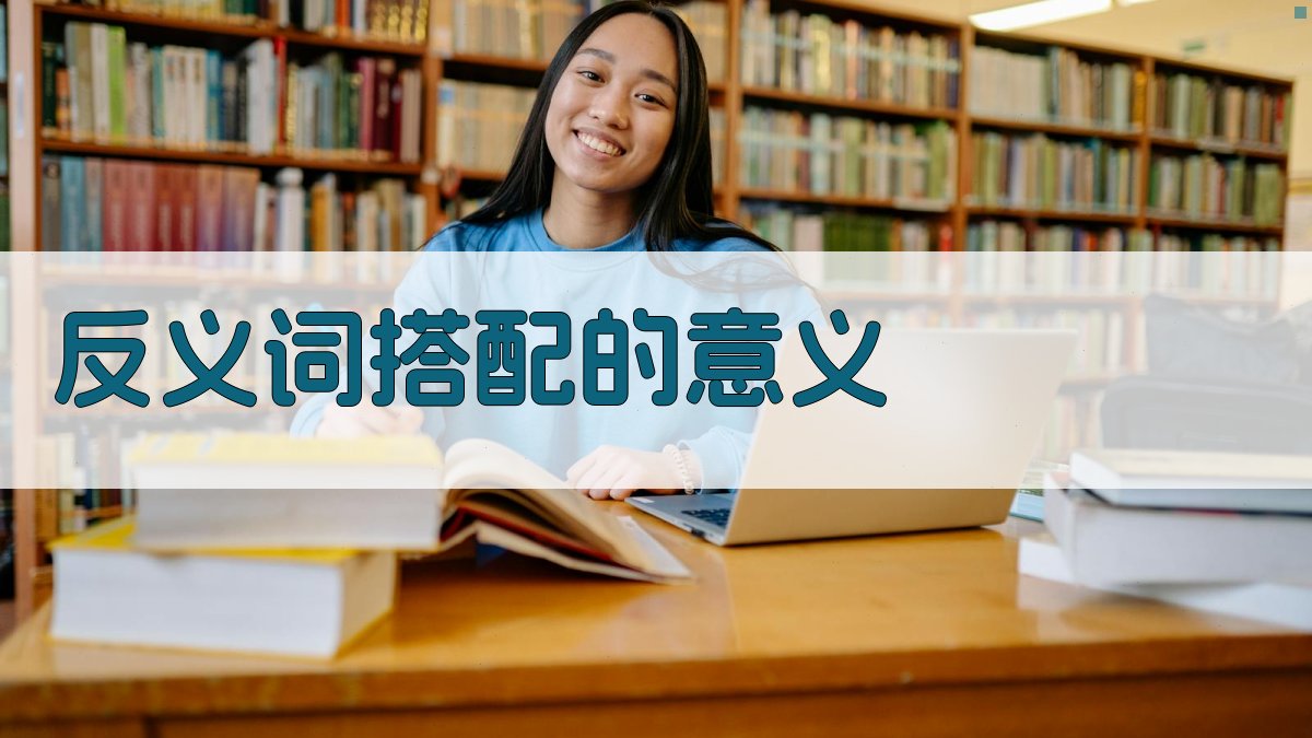 反义词搭配的意义 图1