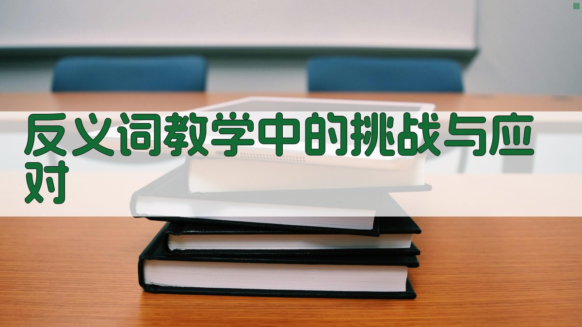 反义词教学中的挑战与应对 图3