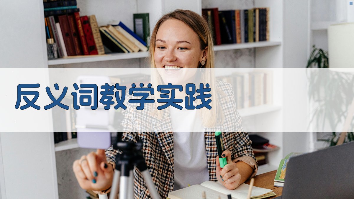 反义词教学实践 图3