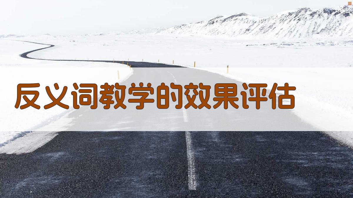 反义词教学的效果评估 图4