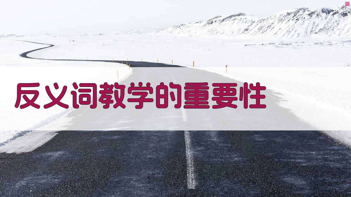 反义词教学策略解析