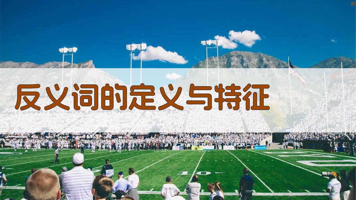 反义词的定义与特征 图1