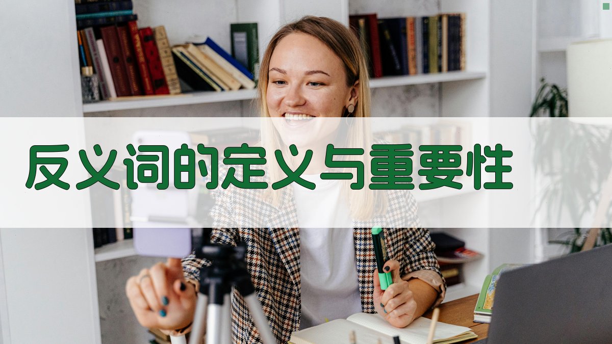 反义词的定义与重要性 图1