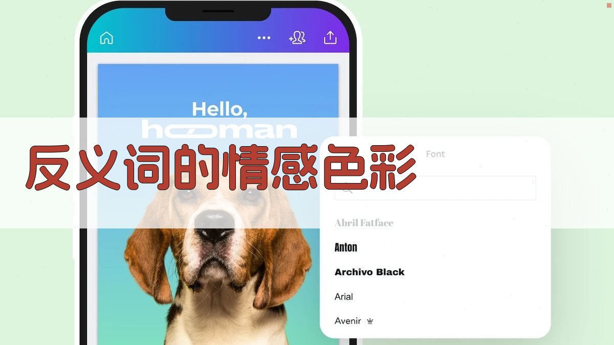 反义词的情感色彩 图3