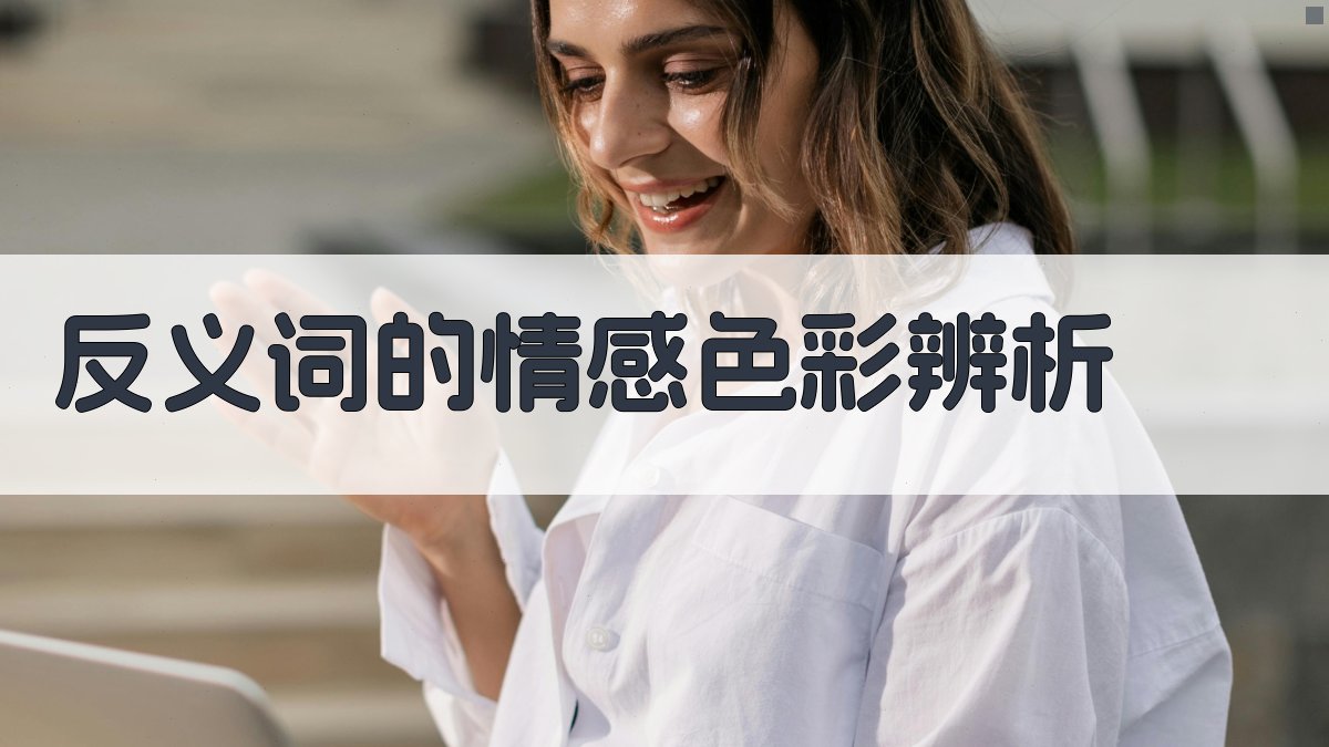 反义词对比理解技巧探析