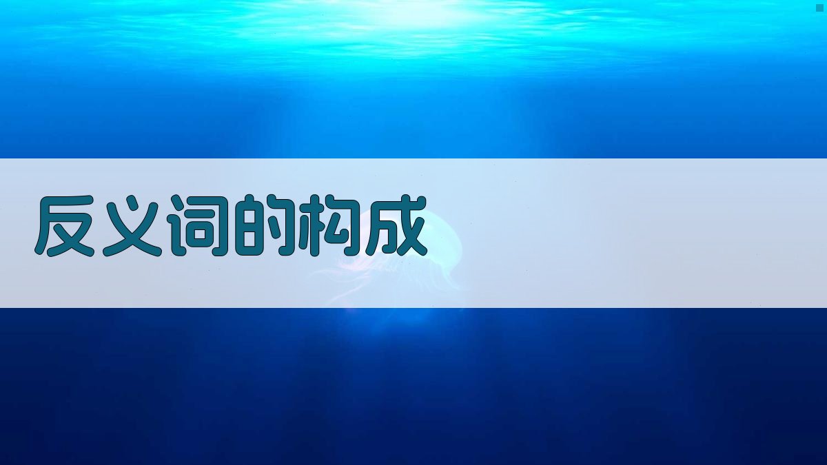 反义词的构成 图2