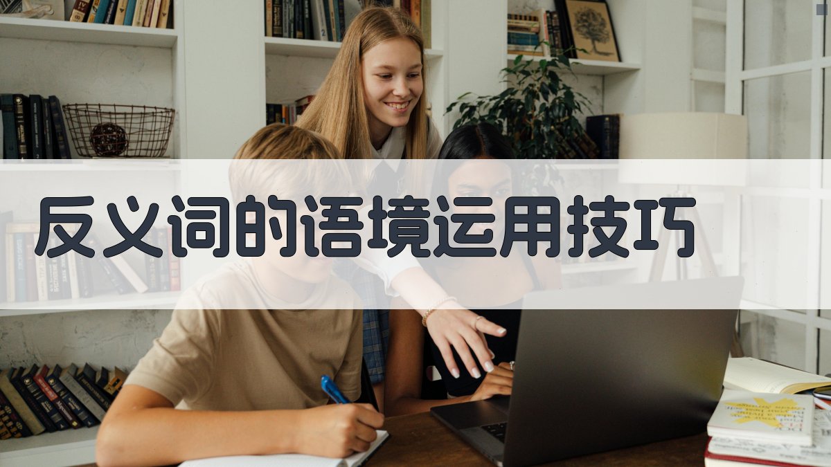 反义词的语境运用技巧 图1