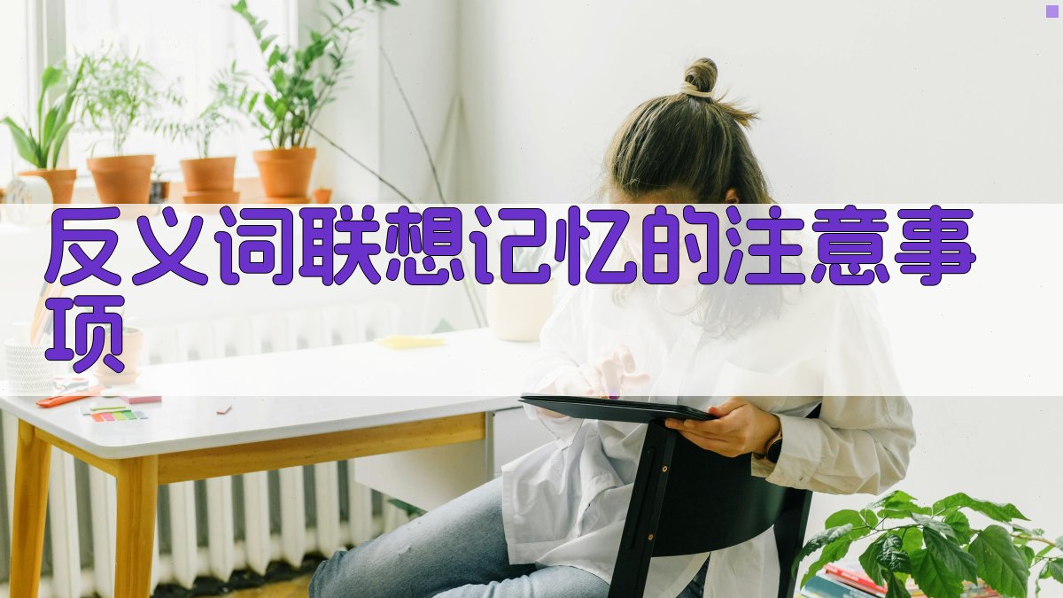 反义词联想记忆的注意事项 图3