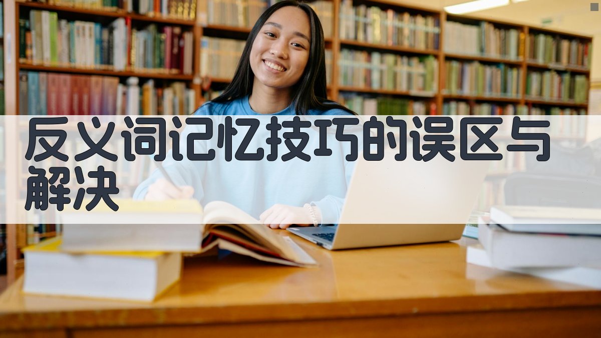 反义词记忆技巧的误区与解决 图1