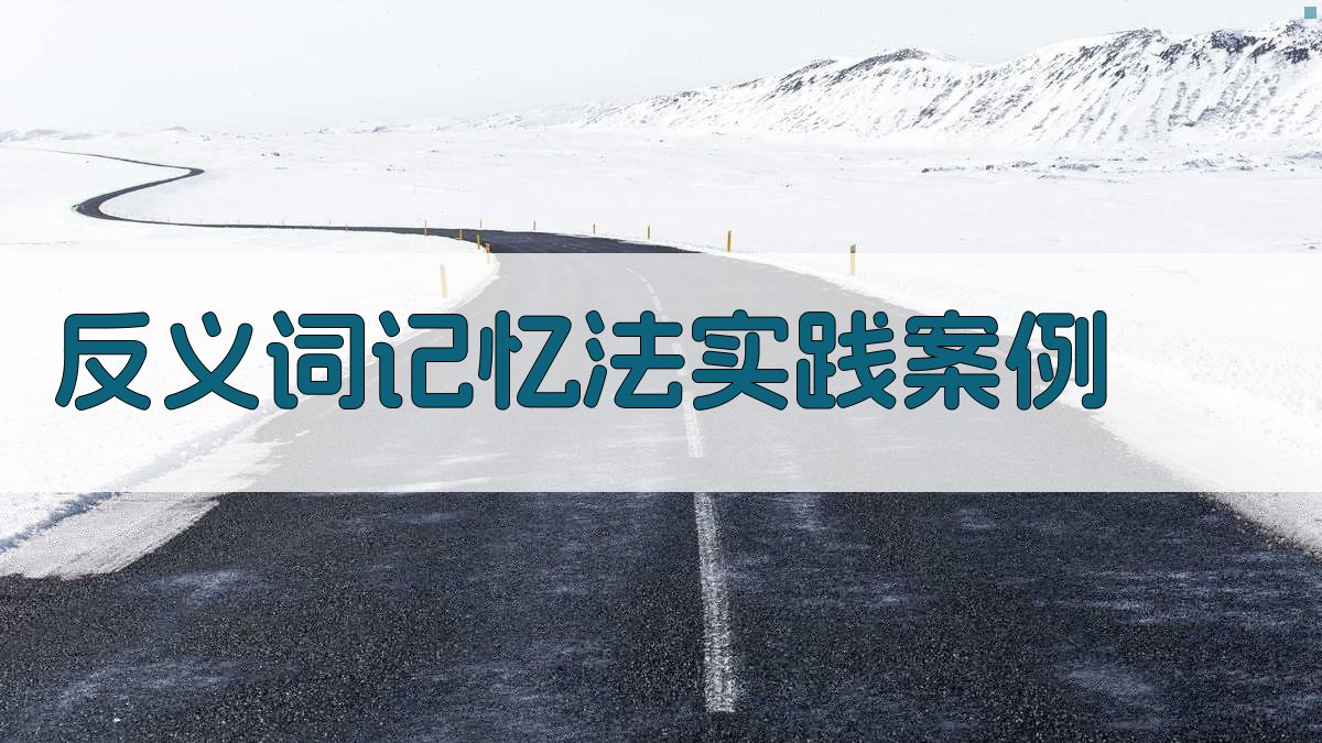 反义词记忆法实践案例 图2