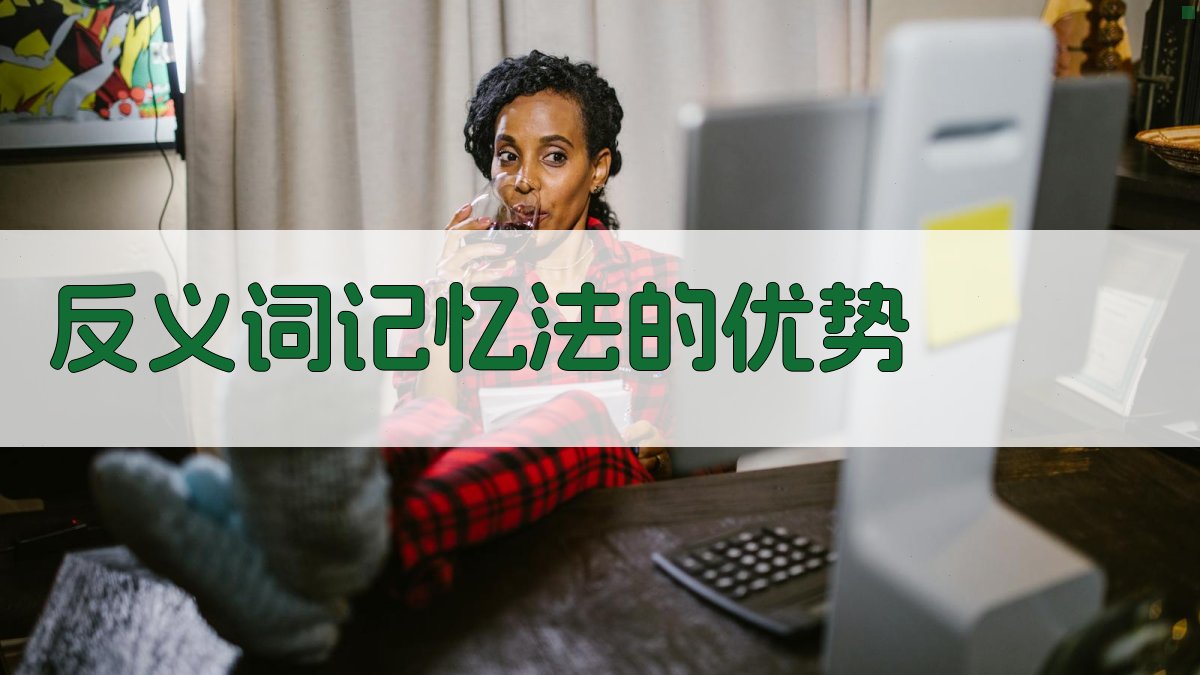 记忆技巧反义词记忆法推荐