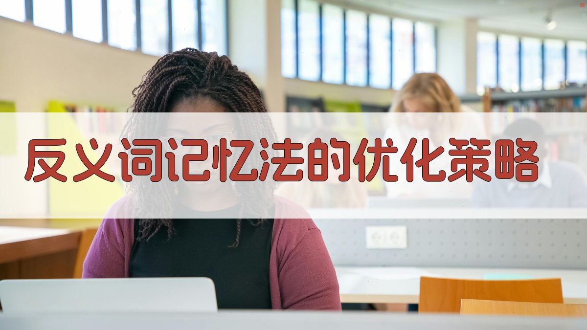 反义词记忆法的优化策略 图4