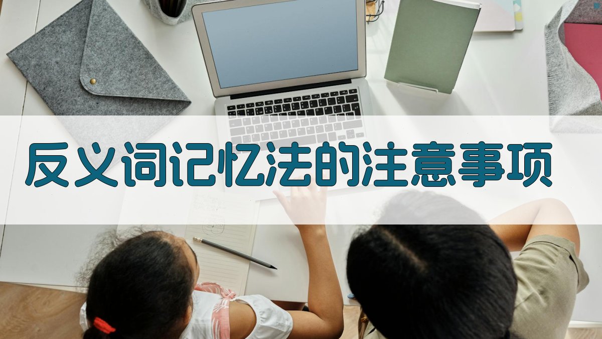 反义词记忆法的注意事项 图3