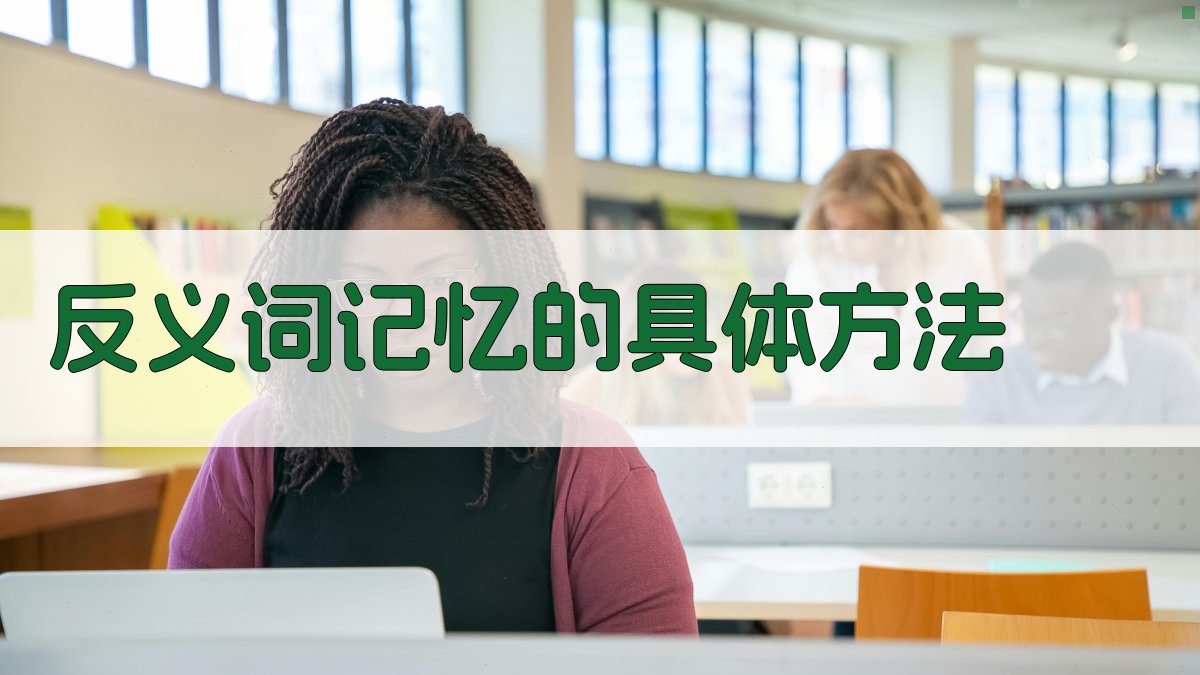 反义词记忆的具体方法 图2