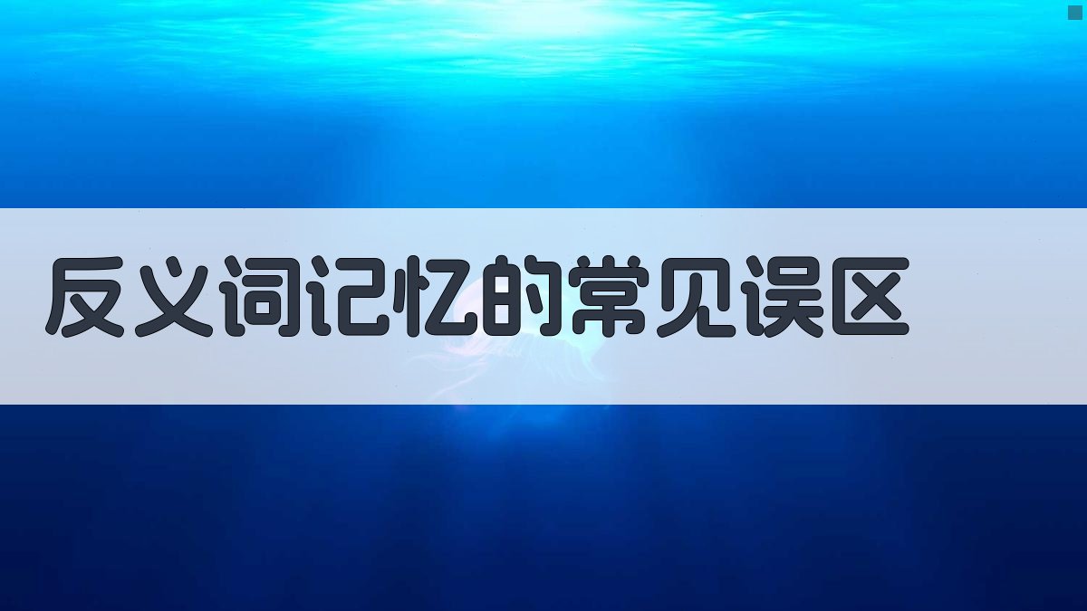 反义词记忆的常见误区 图2