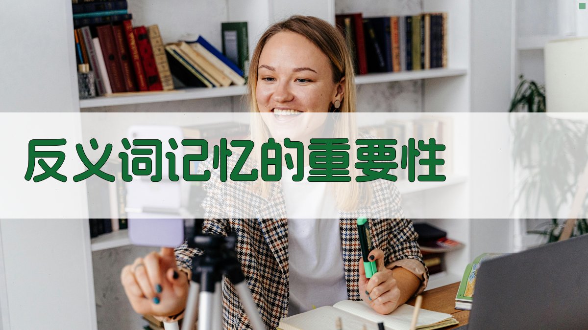 反义词记忆的重要性 图1