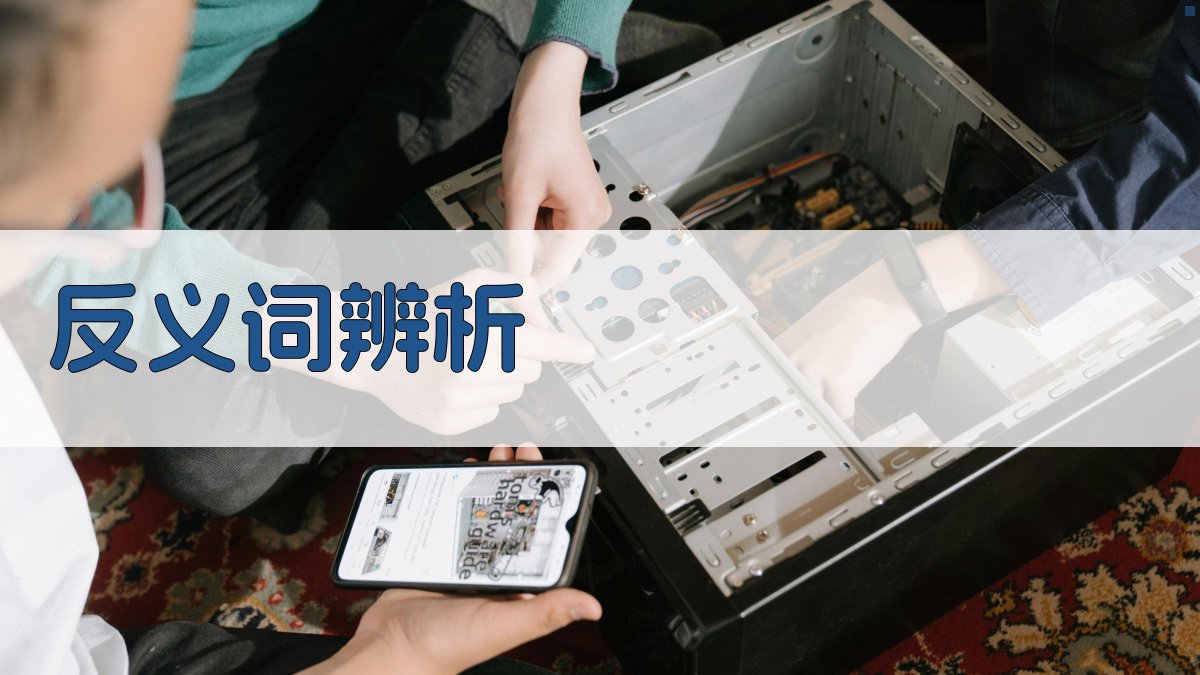 反义词辨析 图2