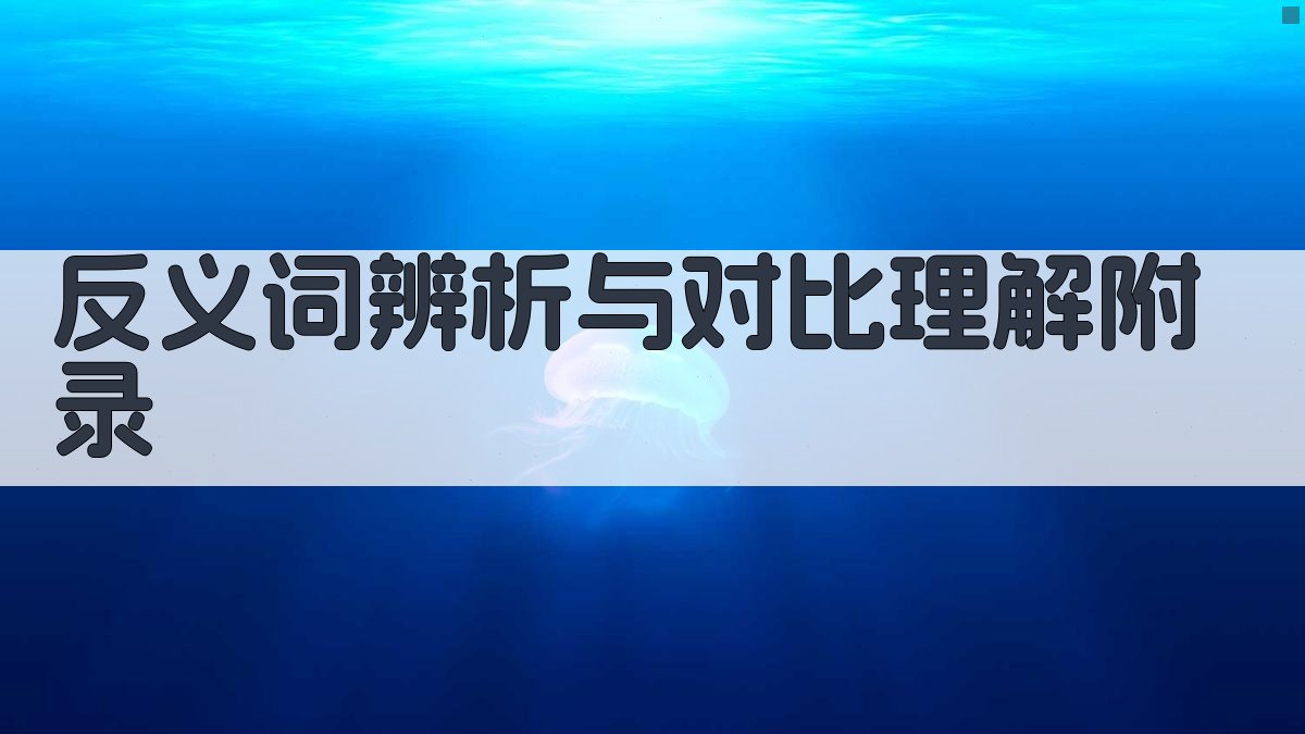 反义词辨析与对比理解 · 附录 图5
