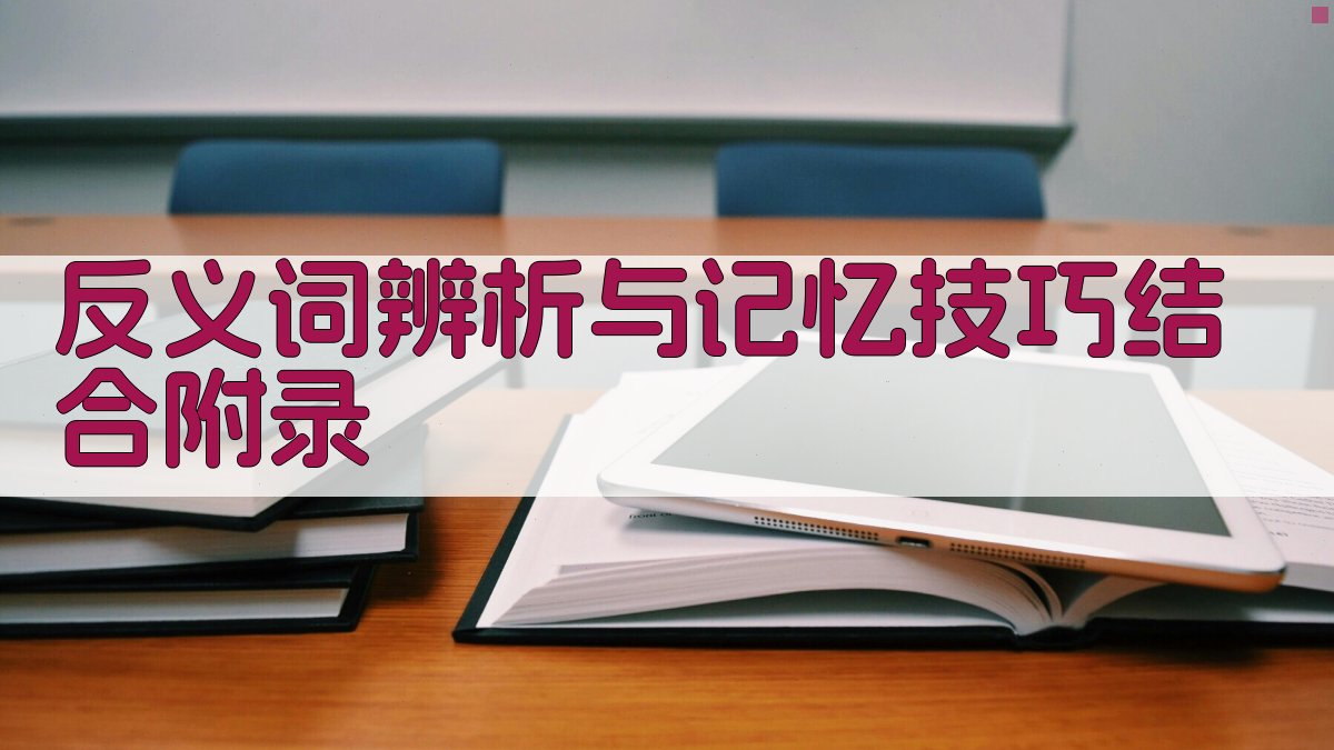 反义词辨析与记忆技巧结合 · 附录 图3