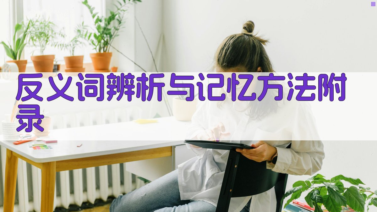 反义词辨析与记忆方法 · 附录 图5