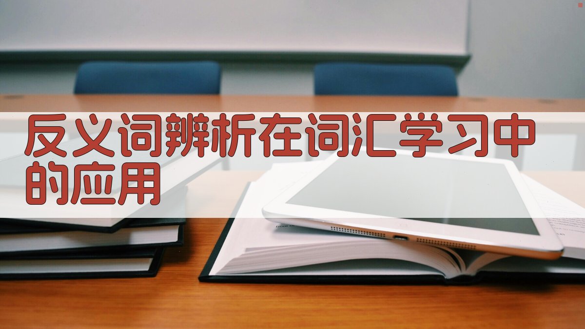 反义词辨析在词汇学习中的应用 图1
