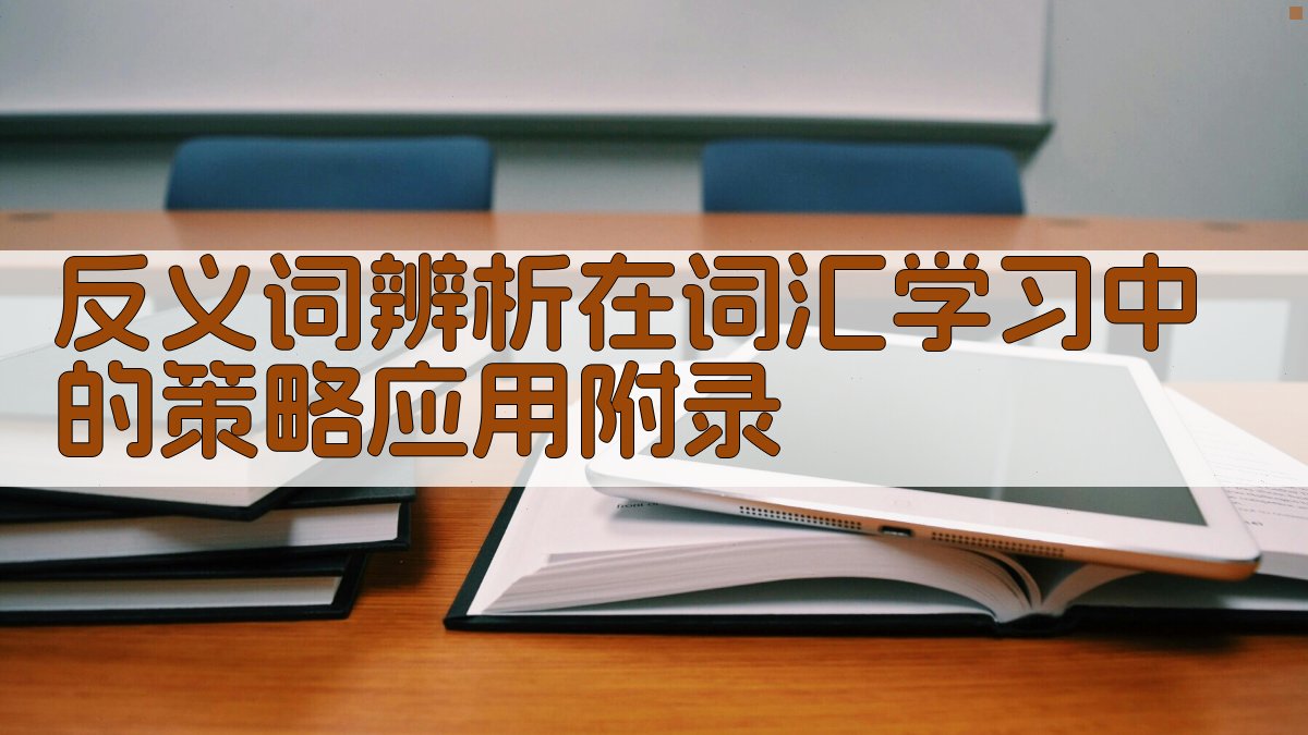 反义词辨析在词汇学习中的策略应用 · 附录 图2