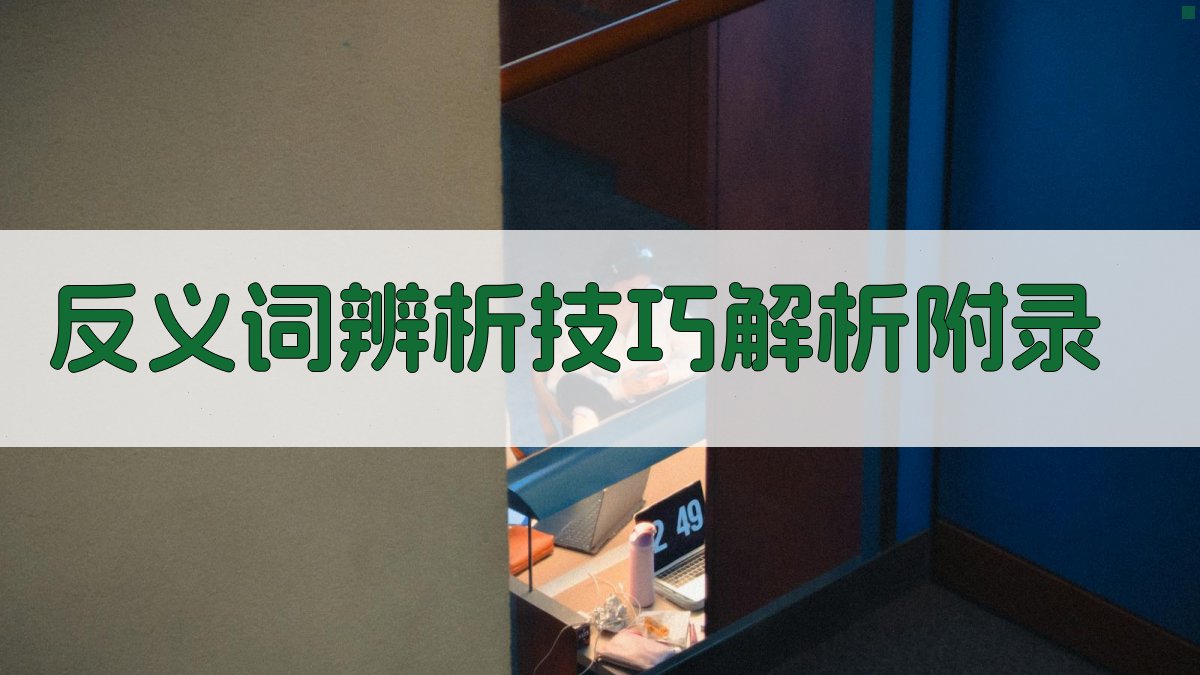 反义词辨析技巧解析 · 附录 图1