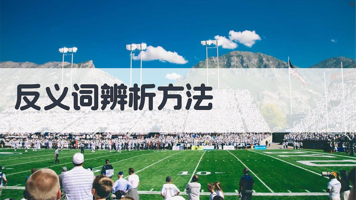 反义词辨析方法 图2