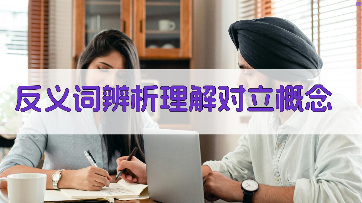 反义词辨析理解对立概念 图2