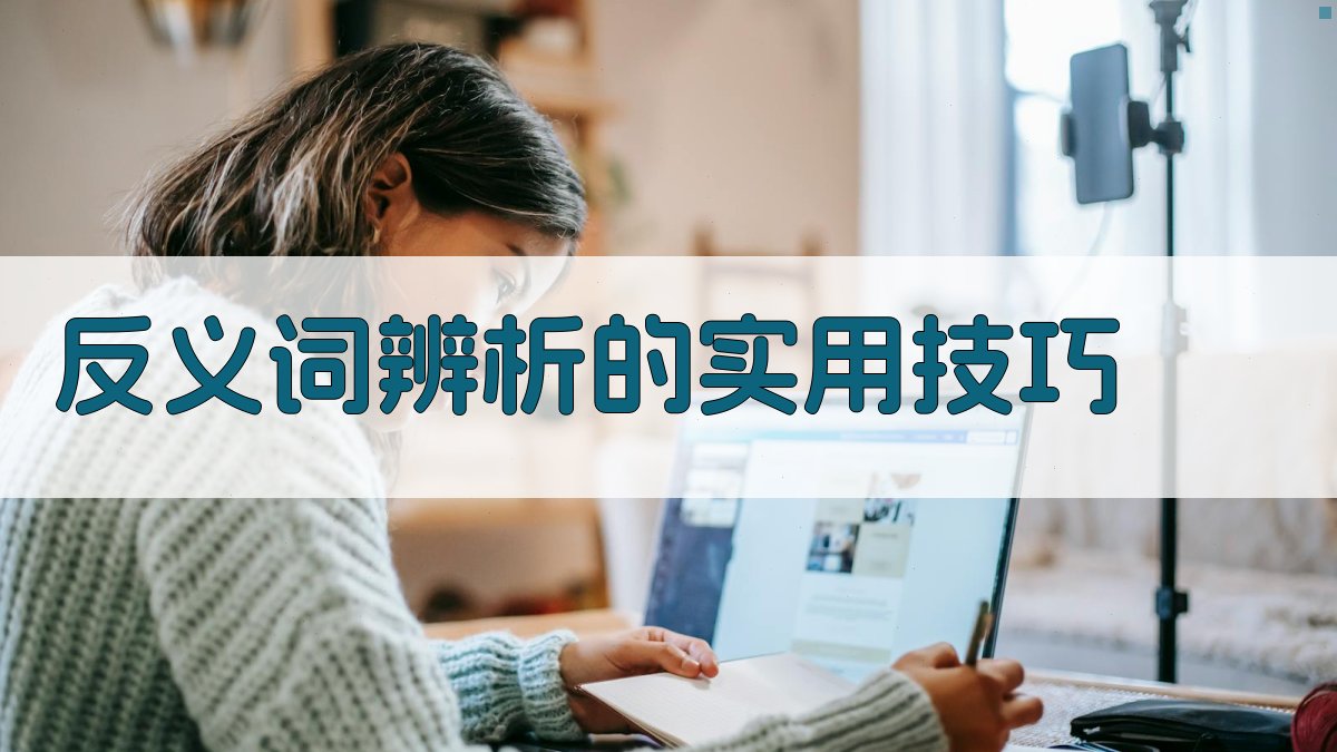 反义词辨析的实用技巧 图2