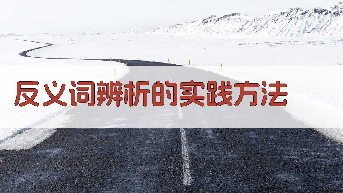 反义词辨析的实践方法 图2
