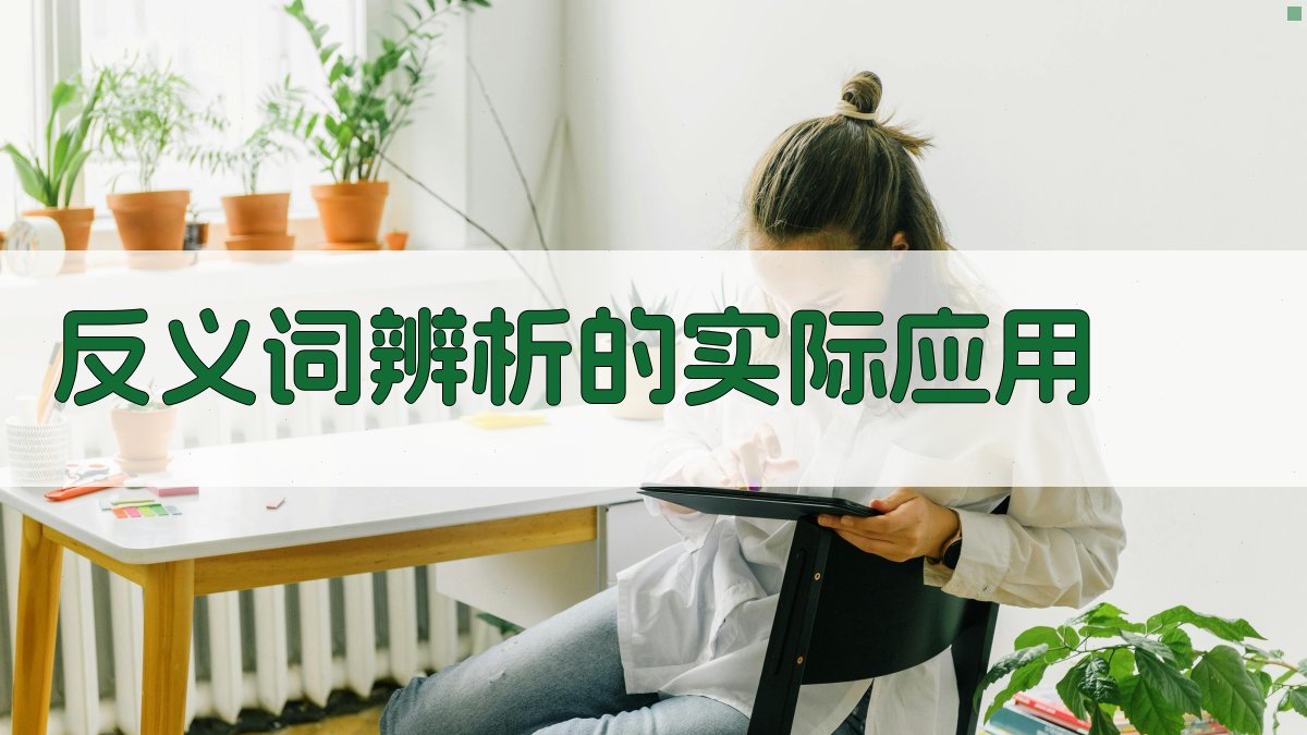 反义词辨析的实际应用 图2