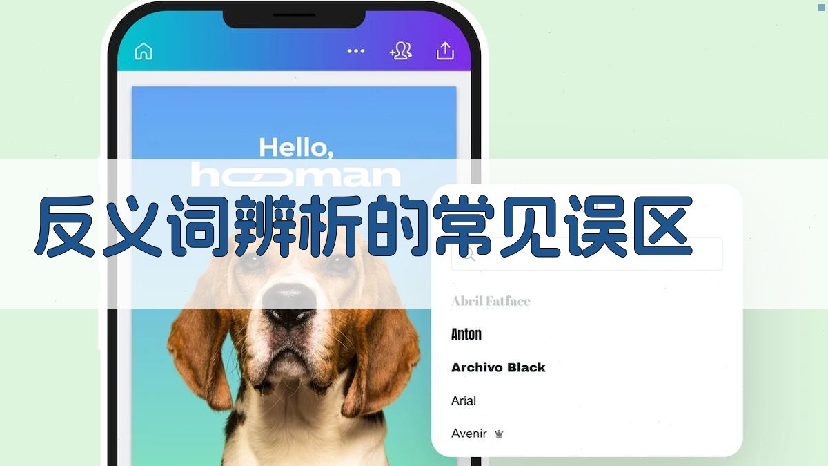 反义词辨析的常见误区 图1