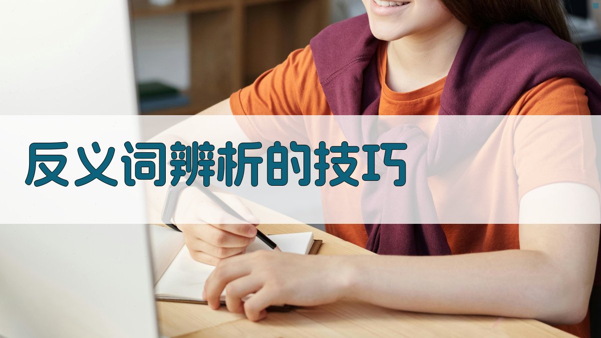 反义词辨析的技巧 图3