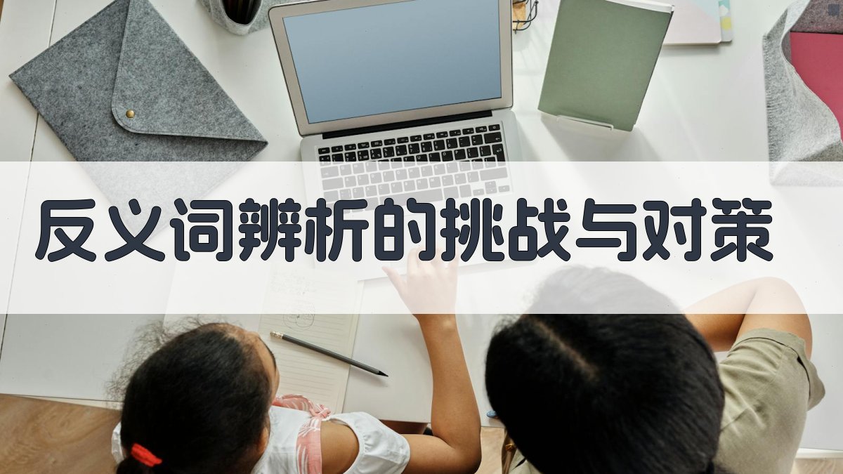 反义词辨析的挑战与对策 图4