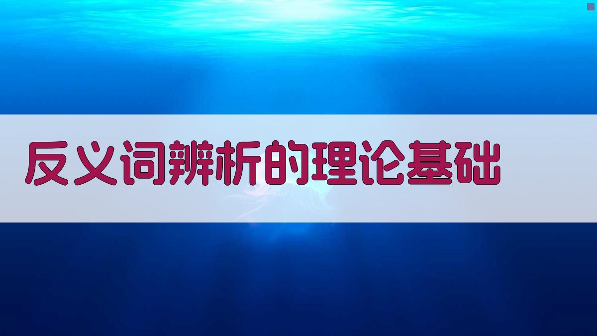 反义词辨析的理论基础 图1