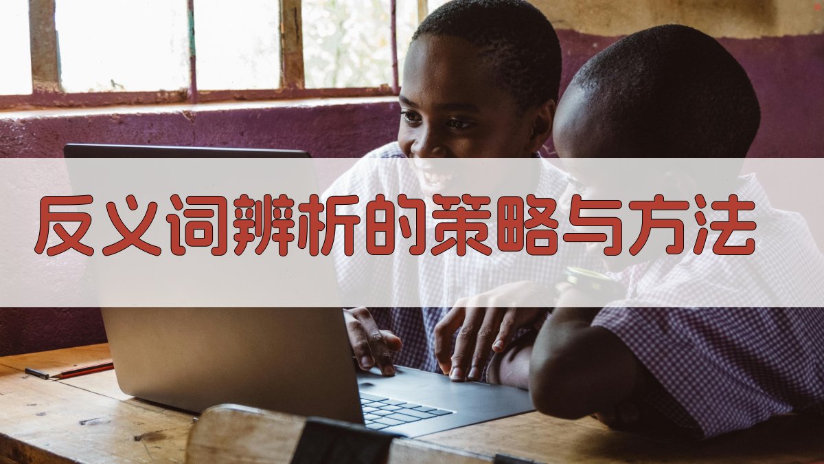 反义词辨析的策略与方法 图1