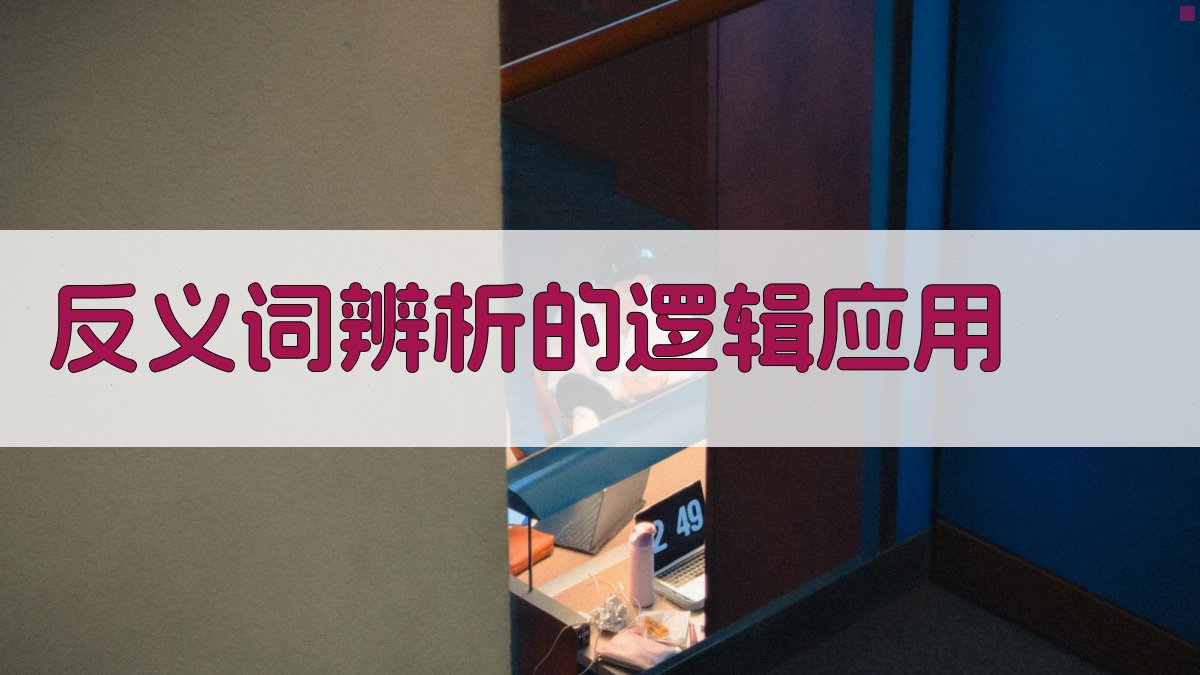 反义词辨析的逻辑应用 图3