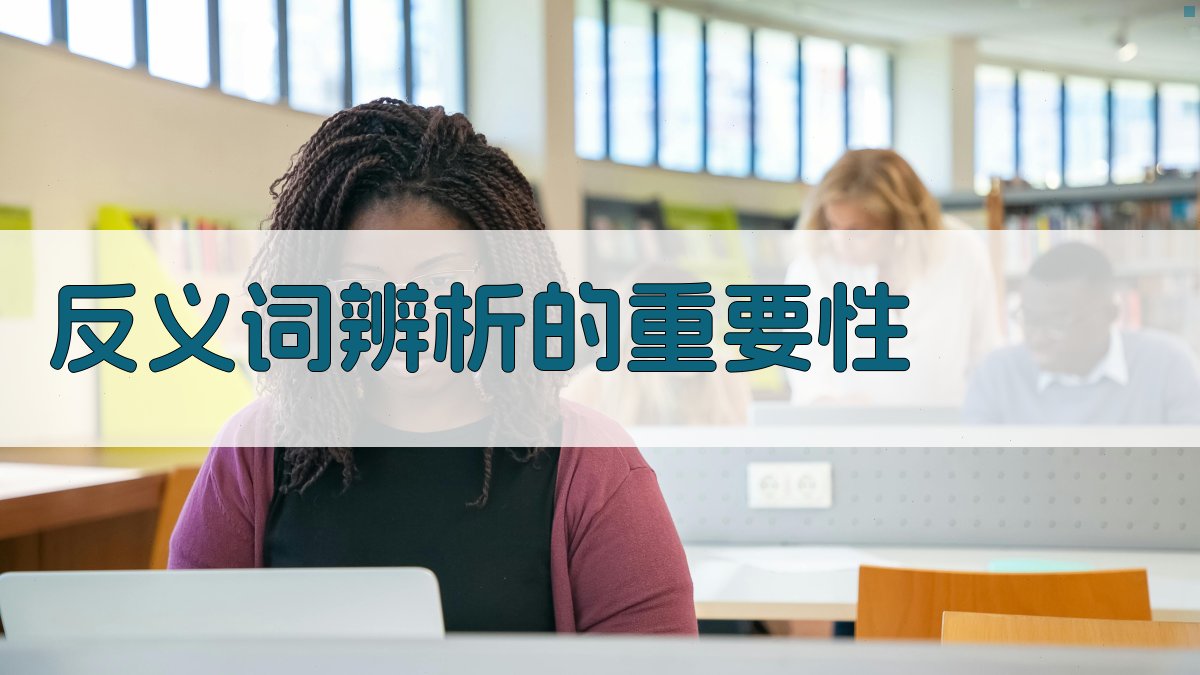 反义词辨析的重要性 图2