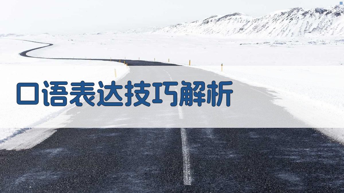 口语表达技巧解析 图2