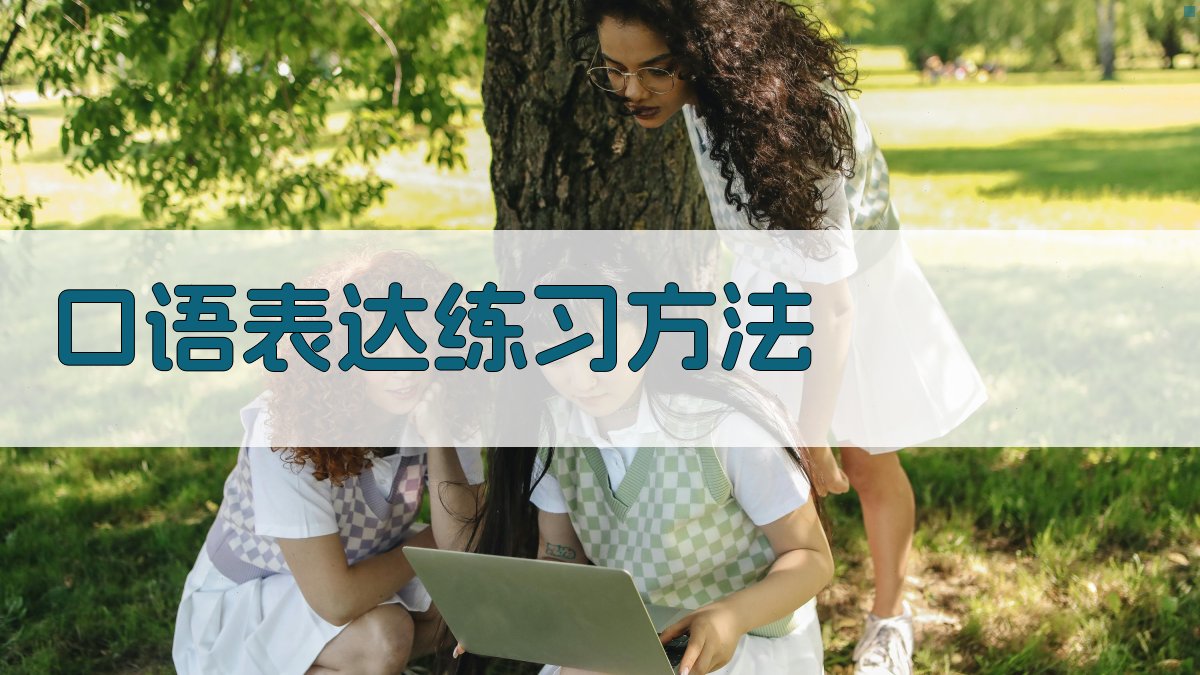 口语表达练习方法 图4
