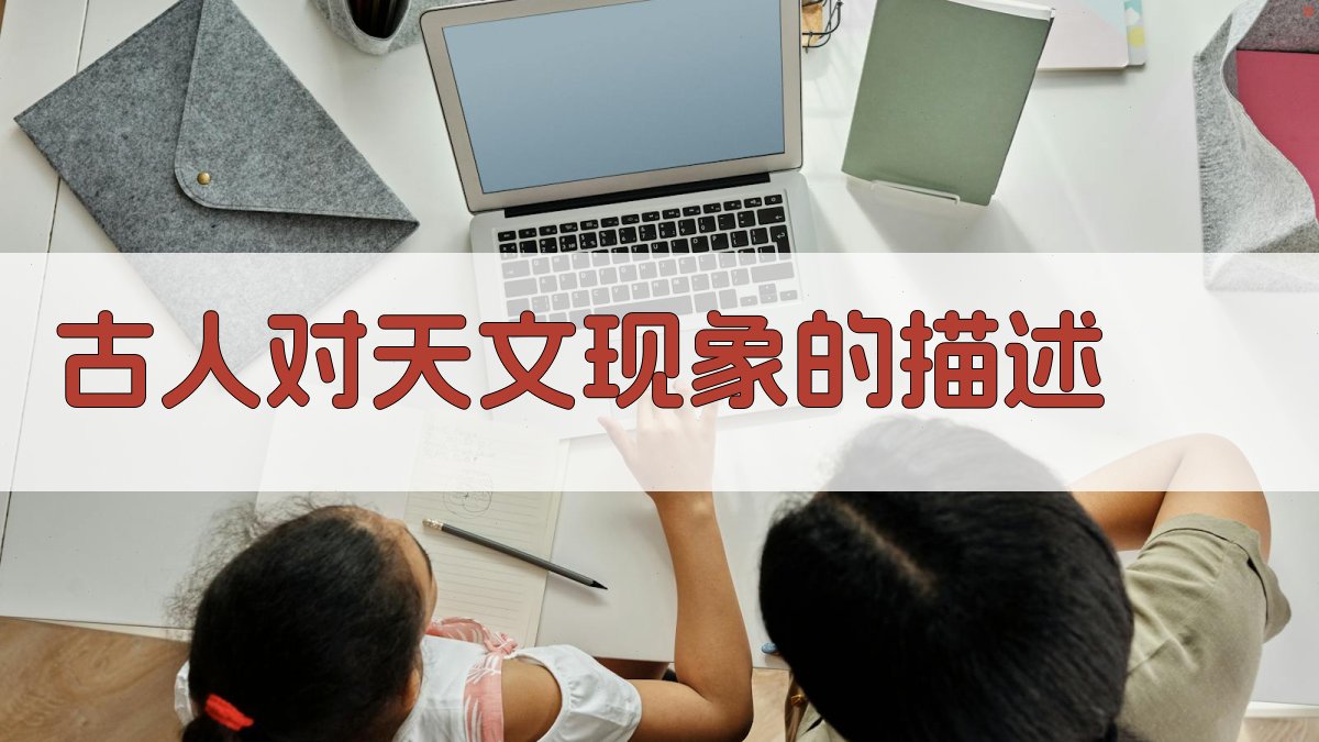 古人对天文现象的描述 图2