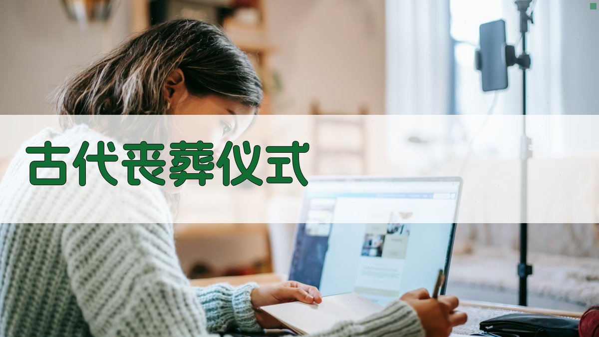 古代丧葬仪式 图2