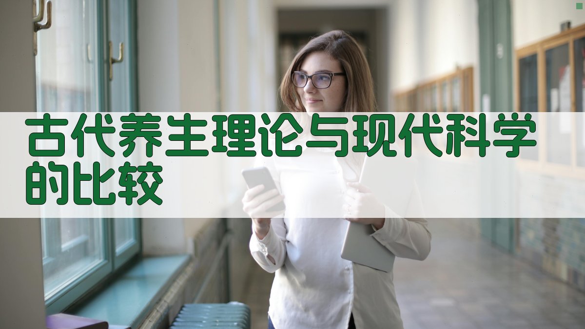 古代养生理论与现代科学的比较 图2