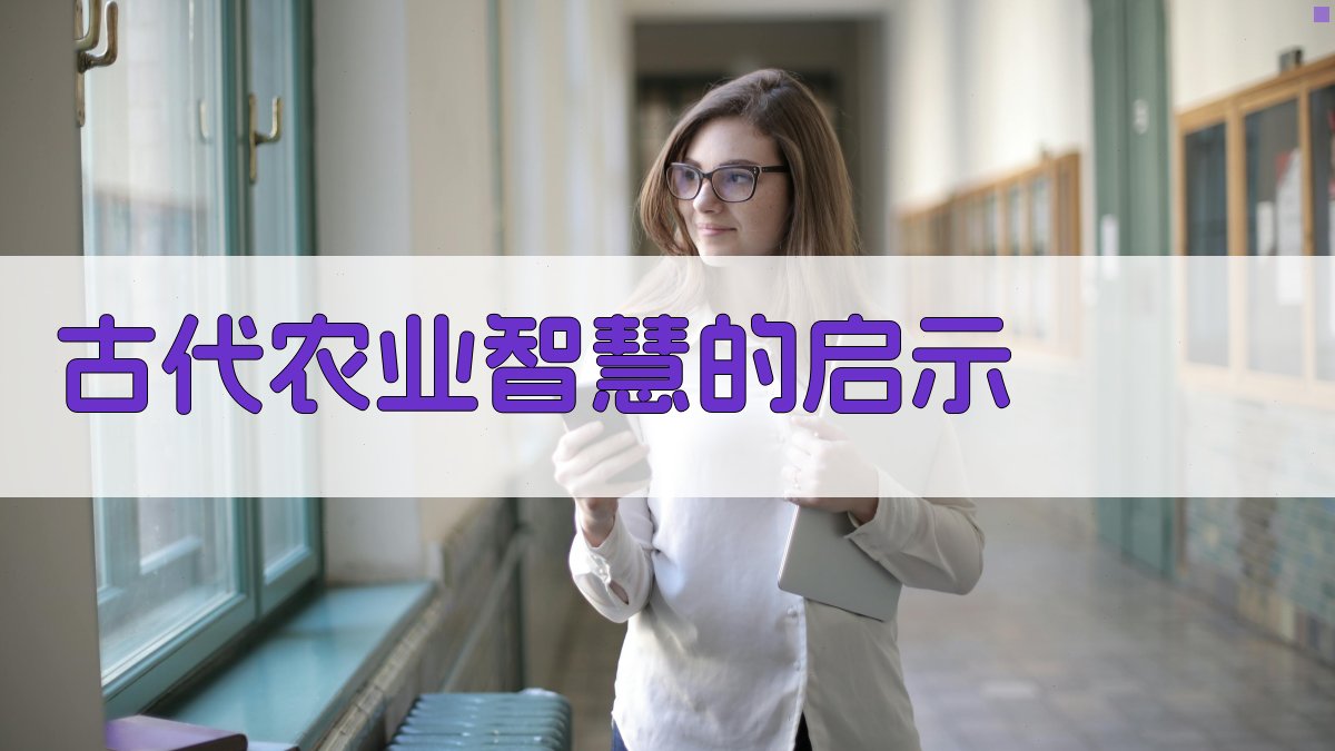 古代农业智慧的启示 图2